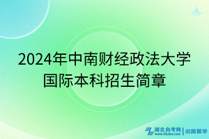 2024年中南财经政法大学国际本科招生简章