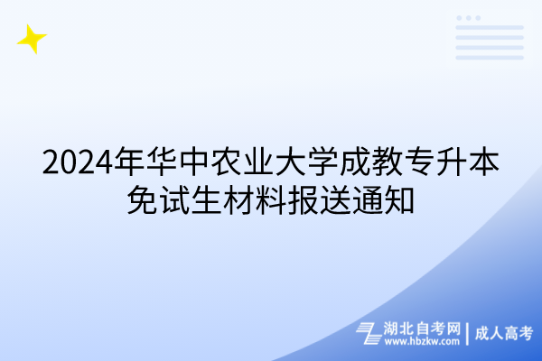 2024年华中农业大学成教专升本免试生材料报送通知