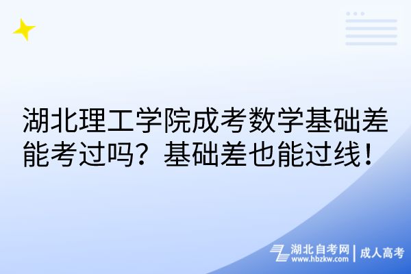 湖北理工学院成考数学基础差能考过吗？基础差也能过线！