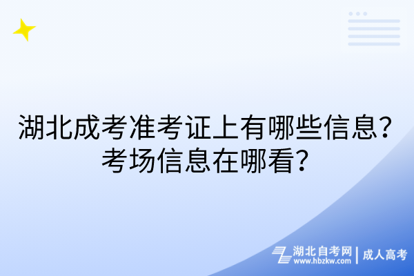 湖北成考准考证上有哪些信息？考场信息在哪看？