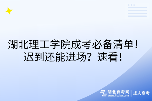 湖北理工学院成考必备清单！迟到还能进场？速看！