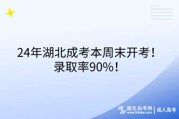 24年湖北成考本周末开考！录取率90%！