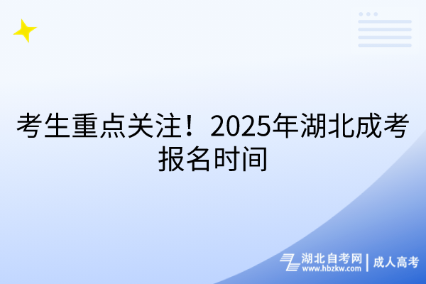 考生重点关注！2025年湖北成考报名时间