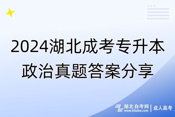 2024湖北成考专升本政治真题答案分享