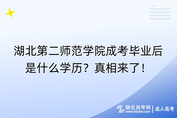 湖北第二师范学院成考毕业后是什么学历？真相来了！