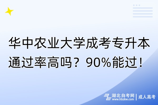 华中农业大学成考专升本通过率高吗？90%能过！