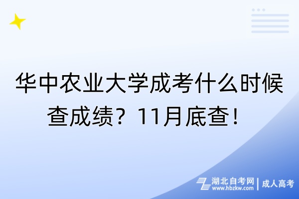 华中农业大学成考什么时候查成绩？11月底查！