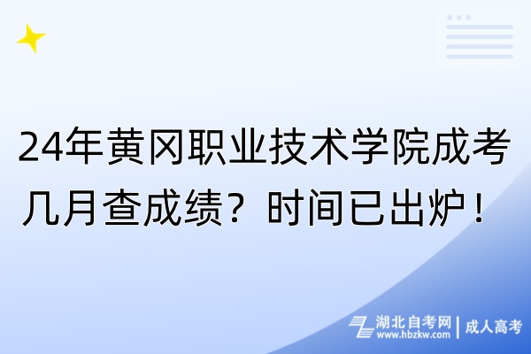 24年黄冈职业技术学院成考几月查成绩？时间已出炉！