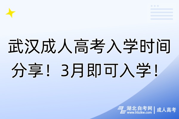 武汉成人高考入学时间分享！3月即可入学！