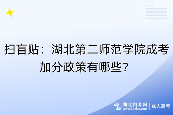 扫盲贴：湖北第二师范学院成考加分政策有哪些？