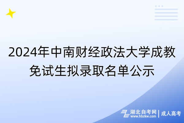 2024年中南财经政法大学成教免试生拟录取名单公示