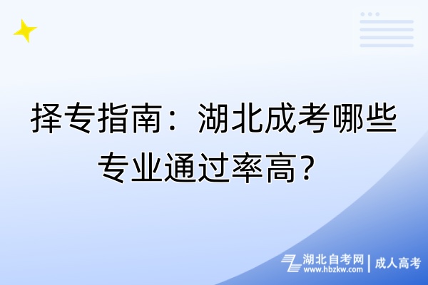 择专指南：湖北成考哪些专业通过率高？