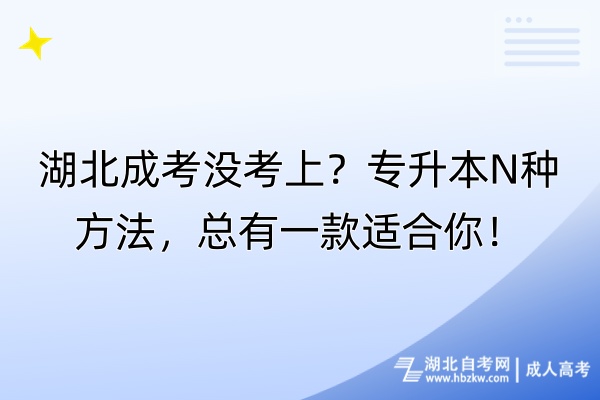 湖北成考没考上？专升本N种方法，总有一款适合你！