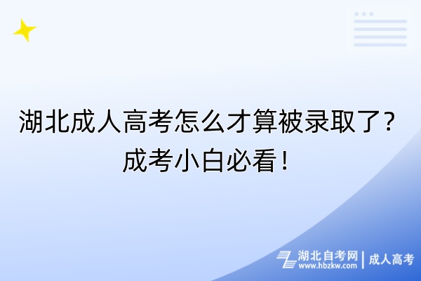 湖北成人高考怎么才算被录取了？成考小白必看！