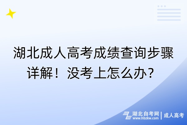 湖北成人高考成绩查询步骤详解！没考上怎么办？