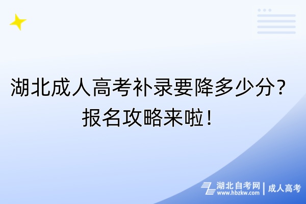 湖北成人高考补录要降多少分？报名攻略来啦！