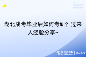 湖北成考毕业后如何考研_过来人经验分享!