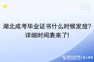 湖北成考毕业证书什么时候发放_详细时间表来了!