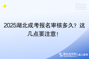 2025湖北成考报名审核多久？这几点要注意！