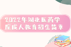 2022年湖北医药学院成人教育招生简章