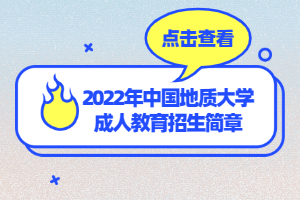 2022年中国地质大学成人教育招生简章