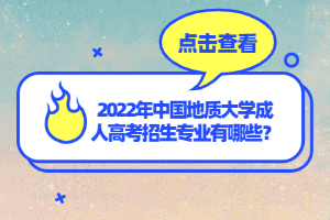 2022年中国地质大学成人高考招生专业有哪些？