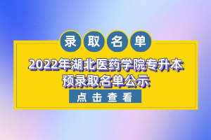 2022年湖北医药学院专升本预录取名单公示