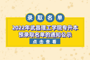 2022年武昌理工学院专升本预录取名单的通知公示