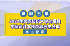 2022年武汉纺织大学外经贸学院专升本预录取考生名单