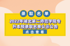 2022年湖北第二师范学院专升本预录取名单公示公告