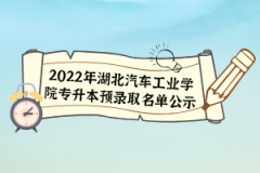 2022年湖北汽车工业学院专升本预录取名单公示