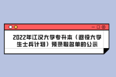 2022年江汉大学专升本（退役大学生士兵计划）预录取名单的公示