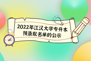 2022年江汉大学专升本预录取名单的公示