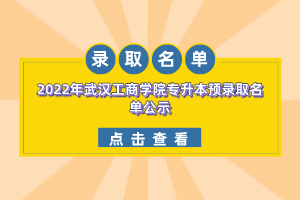 2022年武汉工商学院专升本预录取名单公示