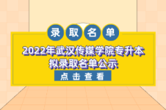 2022年武汉传媒学院专升本拟录取名单公示