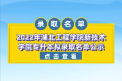 2022年湖北工程学院新技术学院专升本拟录取名单公示