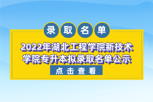 2022年湖北工程学院新技术学院专升本拟录取名单公示