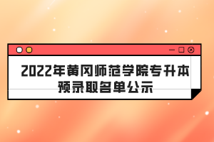 2022年黄冈师范学院专升本预录取名单公示