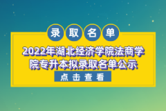 2022年湖北经济学院法商学院专升本拟录取名单公示