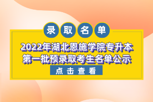 2022年湖北恩施学院专升本第一批预录取考生名单公示