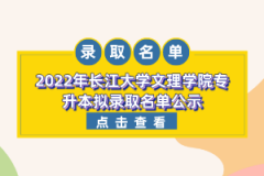 2022年长江大学文理学院专升本拟录取名单公示