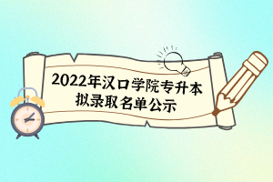 2022年汉口学院专升本拟录取名单公示