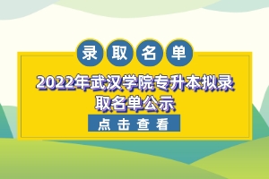 |2022年武汉学院专升本拟录取名单公示