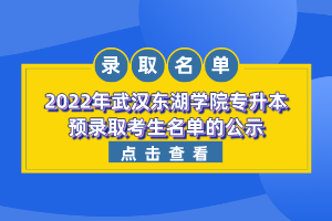 2022年武汉东湖学院专升本预录取考生名单的公示