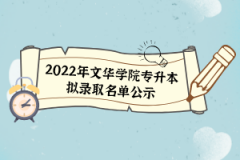 2022年文华学院专升本拟录取名单公示