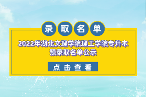 2022年湖北文理学院理工学院专升本预录取名单公示