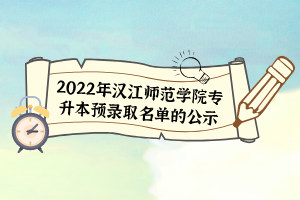 2022年汉江师范学院专升本预录取名单的公示