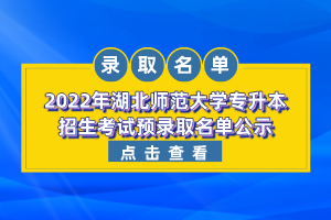 2022年湖北师范大学专升本招生考试预录取名单公示