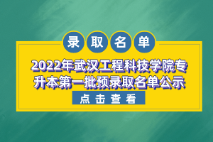 2022年武汉工程大学邮电与信息工程学院专升本预录取名单公示