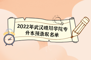 2022年武汉晴川学院专升本预录取名单